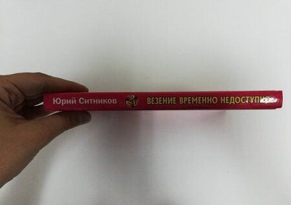 Фотография книги "Ситников: Везение временно недоступно"