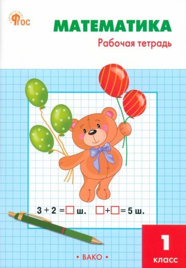 Обложка книги "Ситникова: Математика. 1 класс. Рабочая тетрадь к УМК М. И. Моро «Школа России». ФГОС"