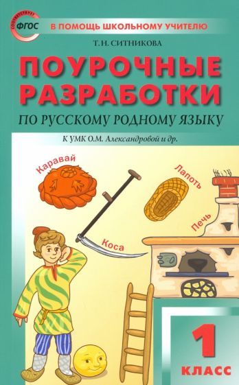 Обложка книги "Ситникова: Русский родной язык. 1 класс. Поурочные разработки. К УМК Александровой"
