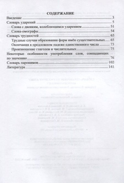 Фотография книги "Ситникова: Словарь-справочник по русскому языку. Для подготовки к ЕГЭ. Ударения. Паронимы. ФГОС"