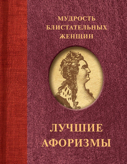 Обложка книги "Ситникова Т.: Мудрость блистательных женщин"