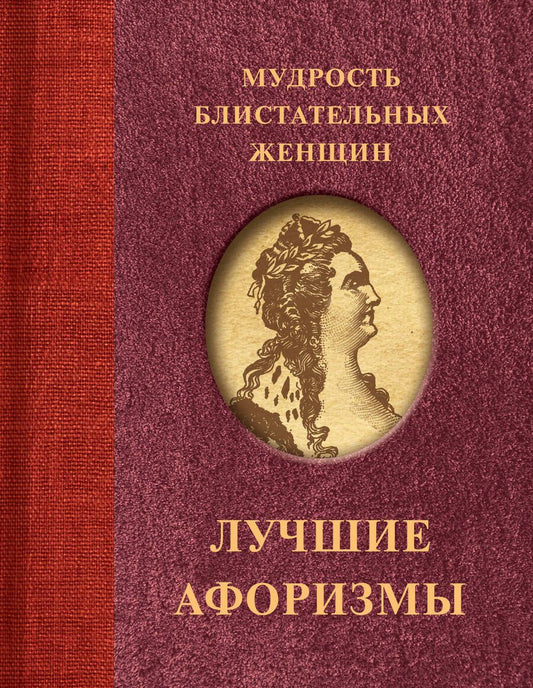 Обложка книги "Ситникова Т.: Мудрость блистательных женщин"