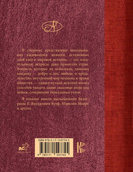 Фотография книги "Ситникова Т.: Мудрость блистательных женщин"