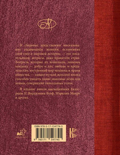Фотография книги "Ситникова Т.: Мудрость блистательных женщин"