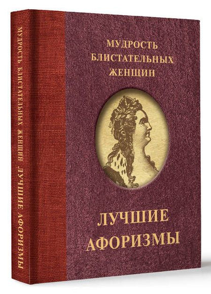 Фотография книги "Ситникова Т.: Мудрость блистательных женщин"
