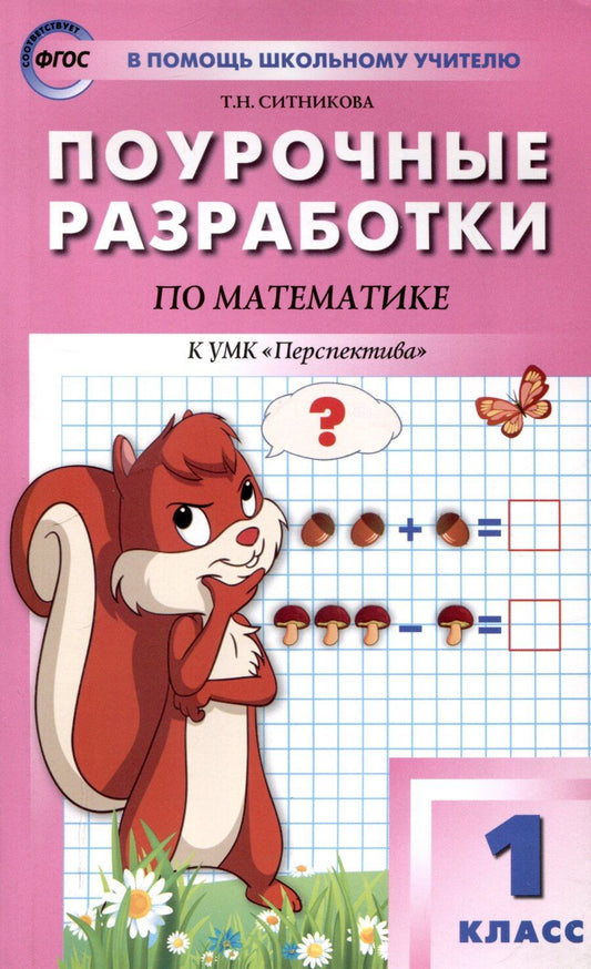 Обложка книги "Ситникова, Яценко: Поурочные разработки по математике. 1 класс. 7-е издание, переработанное (к УМК Г. В. Дорофеева и др ("Перспектива")) (ФГОС)"