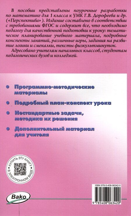 Фотография книги "Ситникова, Яценко: Поурочные разработки по математике. 1 класс. 7-е издание, переработанное (к УМК Г. В. Дорофеева и др ("Перспектива")) (ФГОС)"