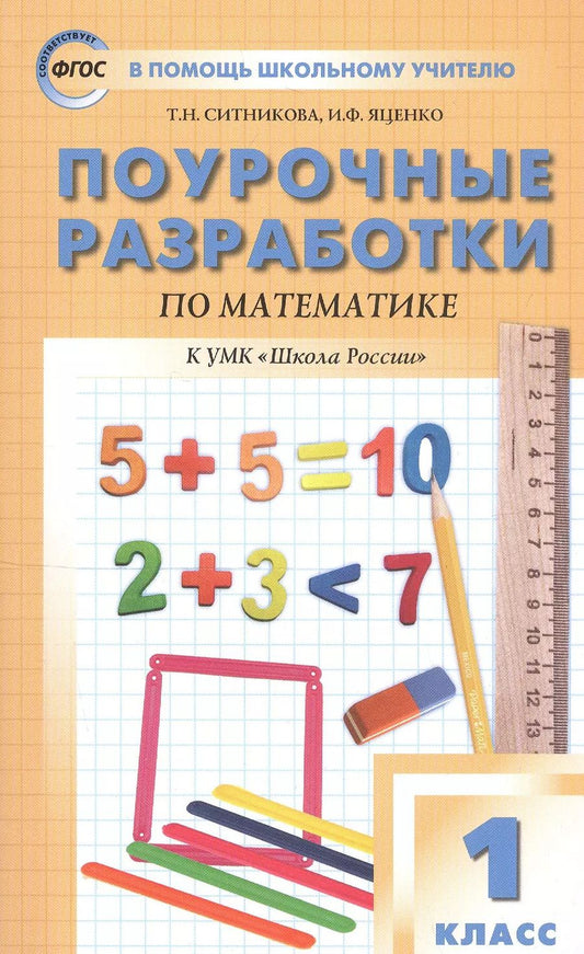 Обложка книги "Ситникова, Яценко: Поурочные разработки по математике. 1 класс. К УМК М. И. Моро и др. ("Школа России")"