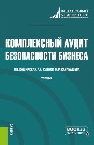 Обложка книги "Ситнов, Каширская, Карабашева: Комплексный аудит безопасности бизнеса. Учебник"