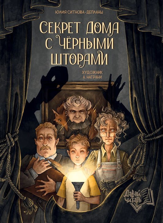 Обложка книги "Ситнова-Депланш: Секрет дома с черными шторами"