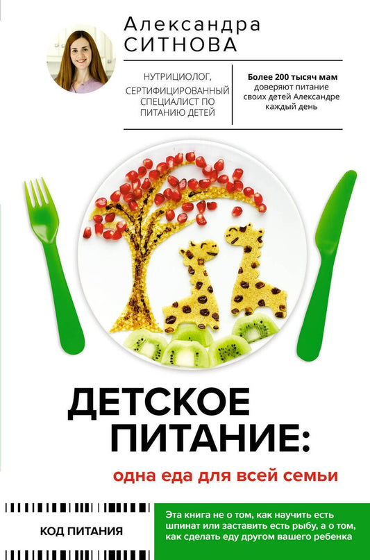 Обложка книги "Ситнова: Детское питание. Одна еда для всей семьи"