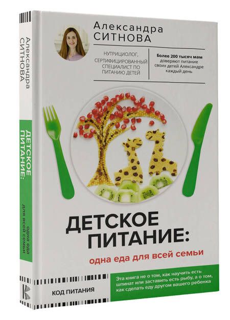 Фотография книги "Ситнова: Детское питание. Одна еда для всей семьи"