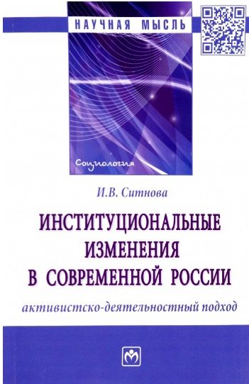 Обложка книги "Ситнова: Институциональные изменения в современной России. Активистско-деятельностный подход. Монография"