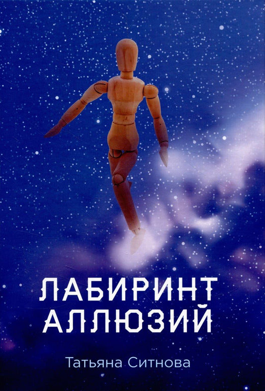 Обложка книги "Ситнова: Лабиринт аллюзий"