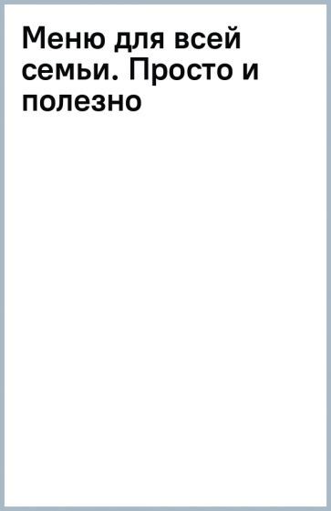 Обложка книги "Ситнова: Меню для всей семьи. Просто и полезно"