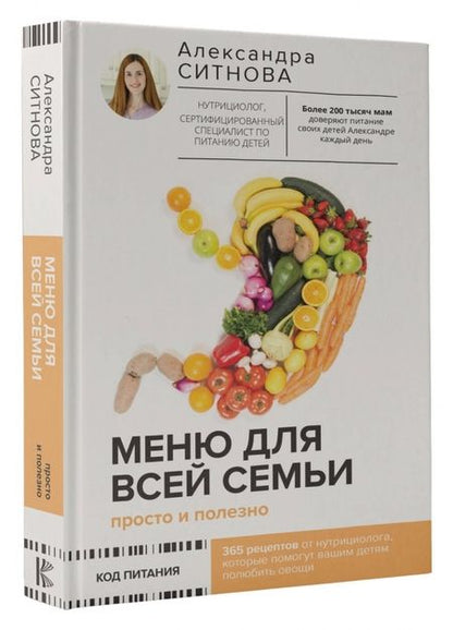 Фотография книги "Ситнова: Меню для всей семьи. Просто и полезно"