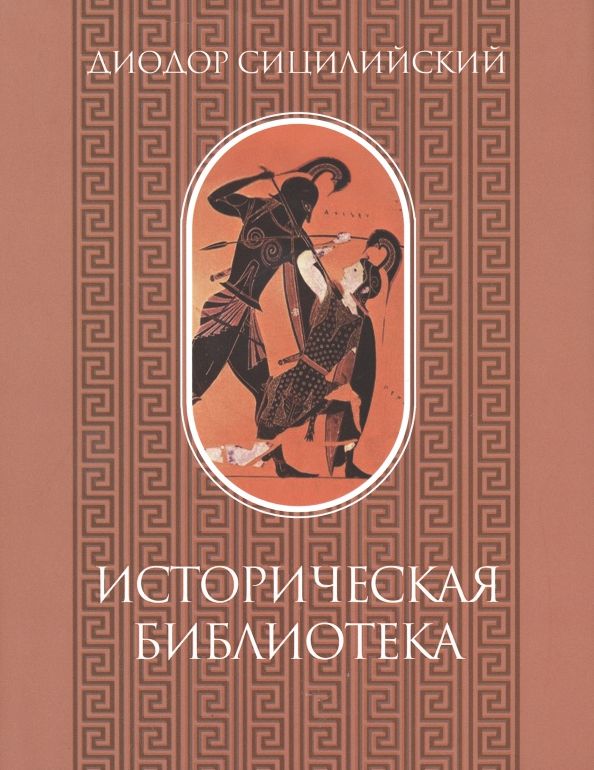 Обложка книги "Сицилийский: Историческая библиотека. Том I"