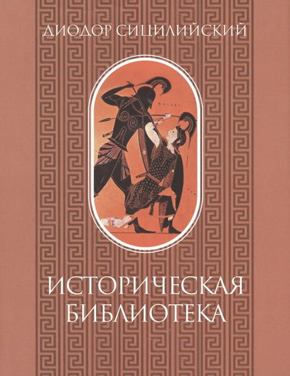 Обложка книги "Сицилийский: Историческая библиотека. Том I"