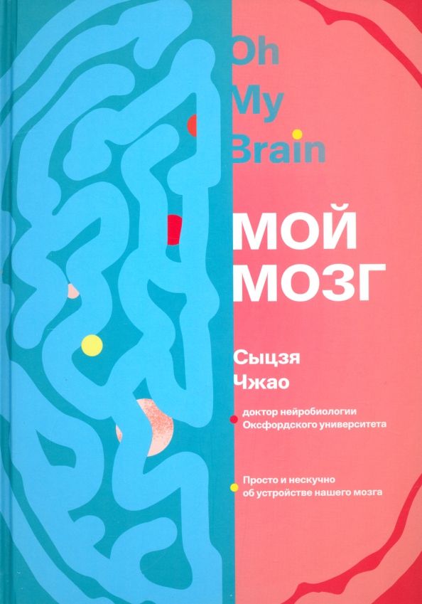 Обложка книги "Сыцзя Чжао: Мой мозг"
