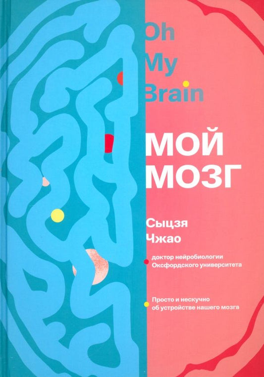 Обложка книги "Сыцзя Чжао: Мой мозг"