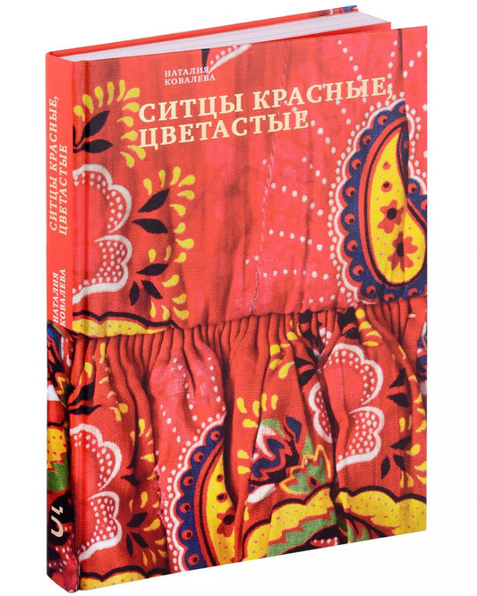 Обложка книги "Ситцы красные, цветастые"