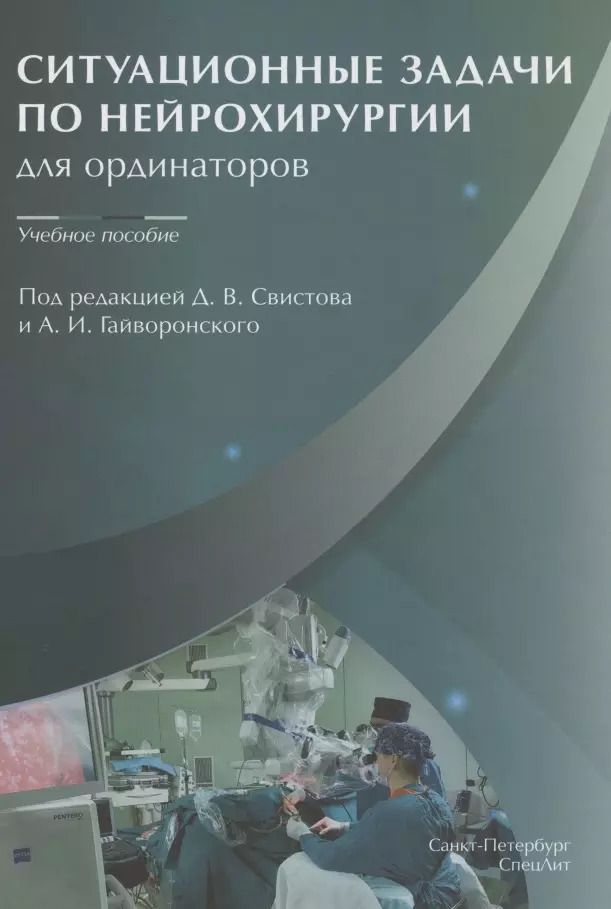 Обложка книги "Ситуационные задачи по нейрохирургии для ординаторов"