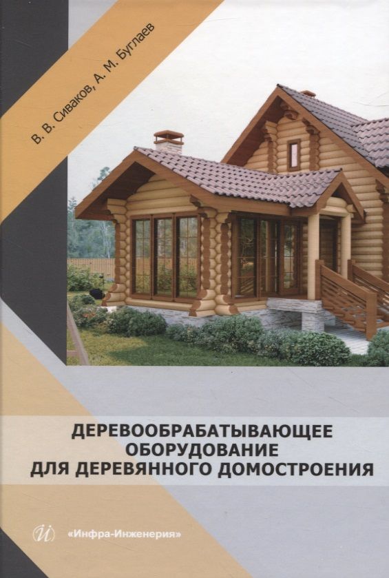 Обложка книги "Сиваков, Буглаев: Деревообрабатывающее оборудование для деревянного домостроения. Учебное пособие"