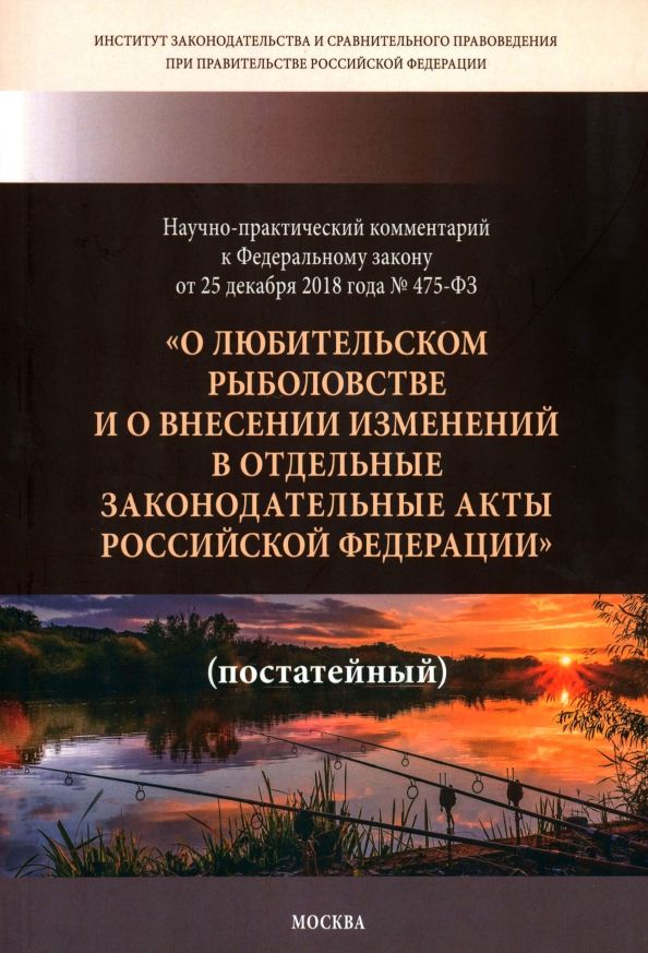 Обложка книги "Сиваков, Горохов, Кичигин: Научно-практический комментарий к ФЗ ОТ 25.12. 2018 г. № 475-ФЗ "О любительском рыболовстве...""
