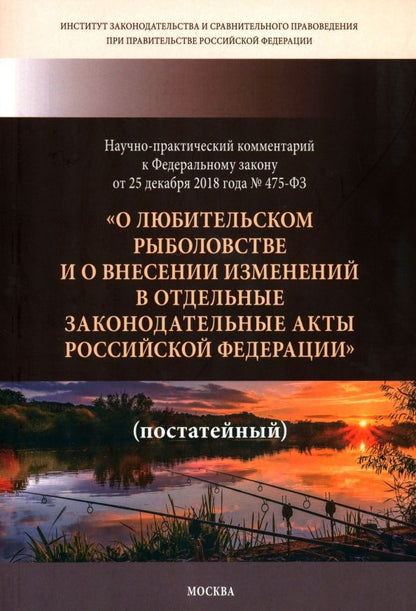 Обложка книги "Сиваков, Горохов, Кичигин: Научно-практический комментарий к ФЗ ОТ 25.12. 2018 г. № 475-ФЗ "О любительском рыболовстве...""