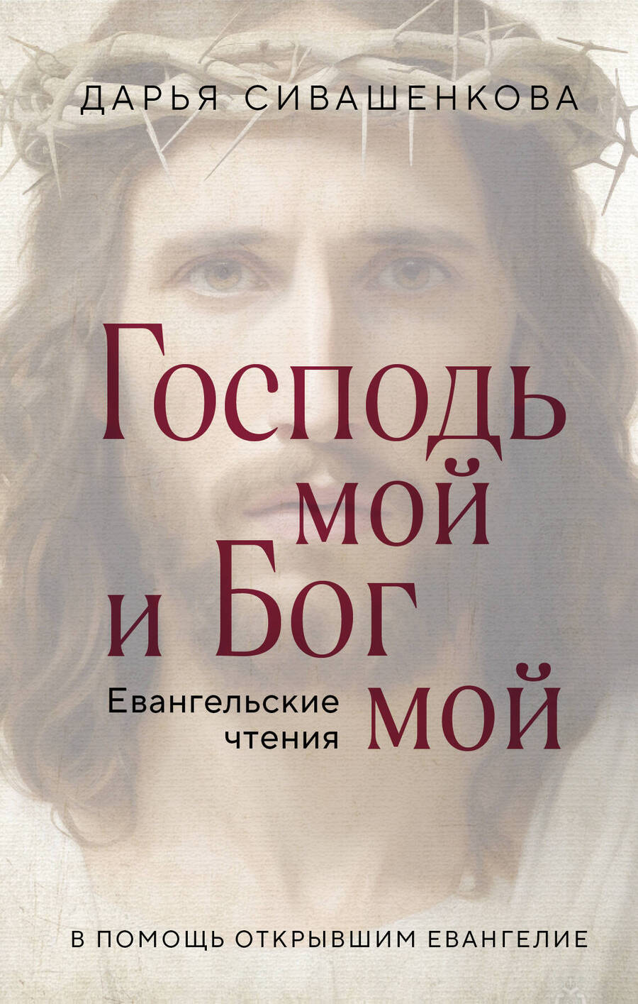 Обложка книги "Сивашенкова: Господь мой и Бог мой. Евангельские чтения. В помощь открывшим Евангелие"