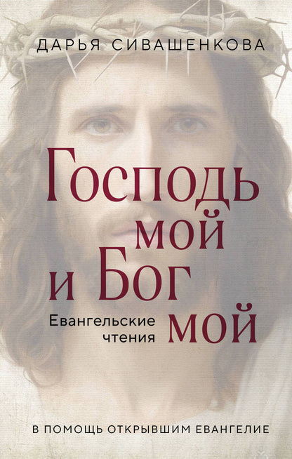 Обложка книги "Сивашенкова: Господь мой и Бог мой. Евангельские чтения. В помощь открывшим Евангелие"