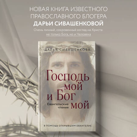 Фотография книги "Сивашенкова: Господь мой и Бог мой. Евангельские чтения. В помощь открывшим Евангелие"