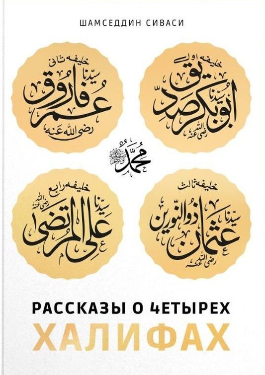 Обложка книги "Сиваси ШамседдинРассказы о четырех халифах"