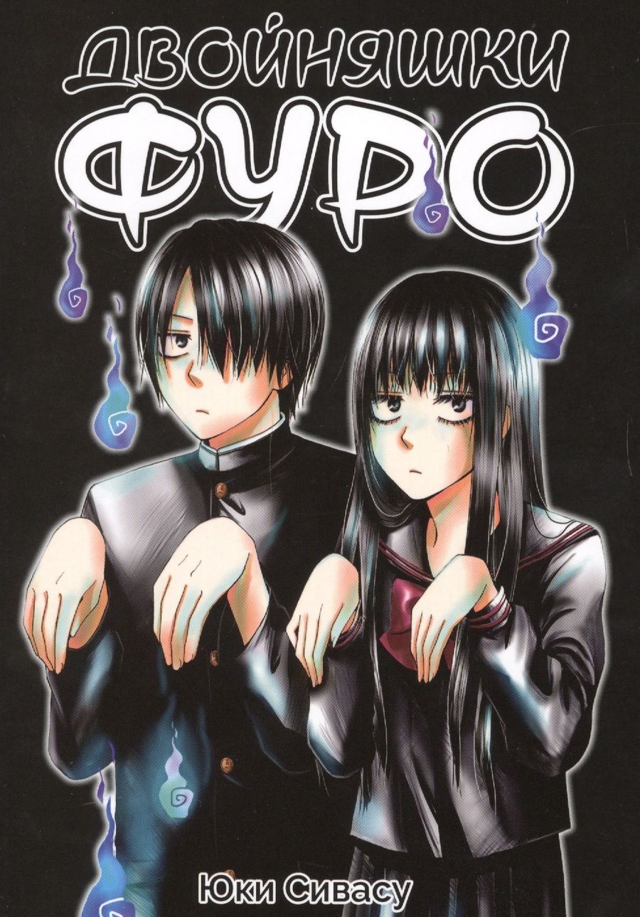 Обложка книги "Сивасу: Двойняшки Фуро"