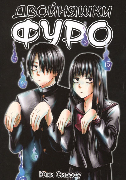 Обложка книги "Сивасу: Двойняшки Фуро"