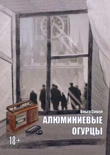 Обложка книги "Сивей: Алюминиевые огурцы"