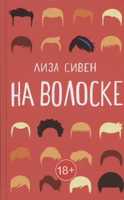 Обложка книги "Сивен: На волоске"
