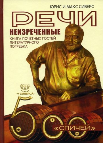 Обложка книги "Сиверс, Сиверс: Речи неизреченные. Книга почетных гостей литературного погребка. 500 "спичей""
