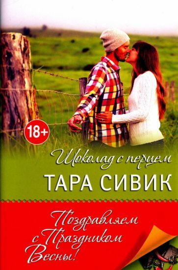 Обложка книги "Сивик: Шоколад с перцем, или От любви бывают дети"