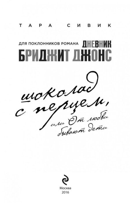 Фотография книги "Сивик: Шоколад с перцем, или От любви бывают дети"