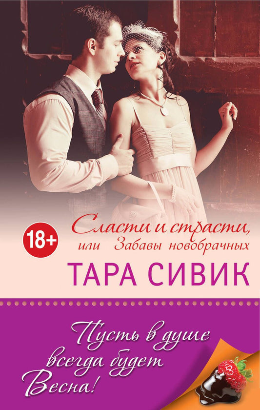 Обложка книги "Сивик: Сласти и страсти, или Забавы новобрачных"