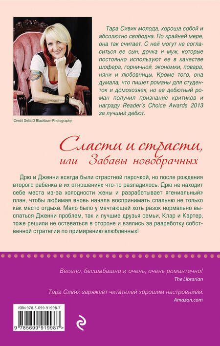Фотография книги "Сивик: Сласти и страсти, или Забавы новобрачных"