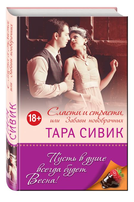 Фотография книги "Сивик: Сласти и страсти, или Забавы новобрачных"