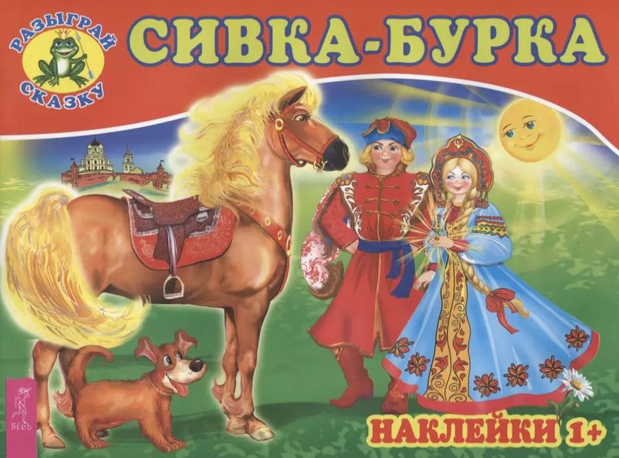 Обложка книги "Сивка-бурка (3079)"