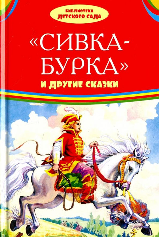 Обложка книги "Сивка-бурка и другие сказки"