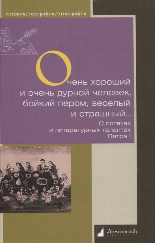 Обложка книги "Сивков, Семевский, Кашин: Очень хороший и очень дурной человек, бойкий пером, веселый и страшный..."