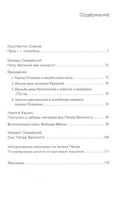 Фотография книги "Сивков, Семевский, Кашин: Очень хороший и очень дурной человек, бойкий пером, веселый и страшный..."