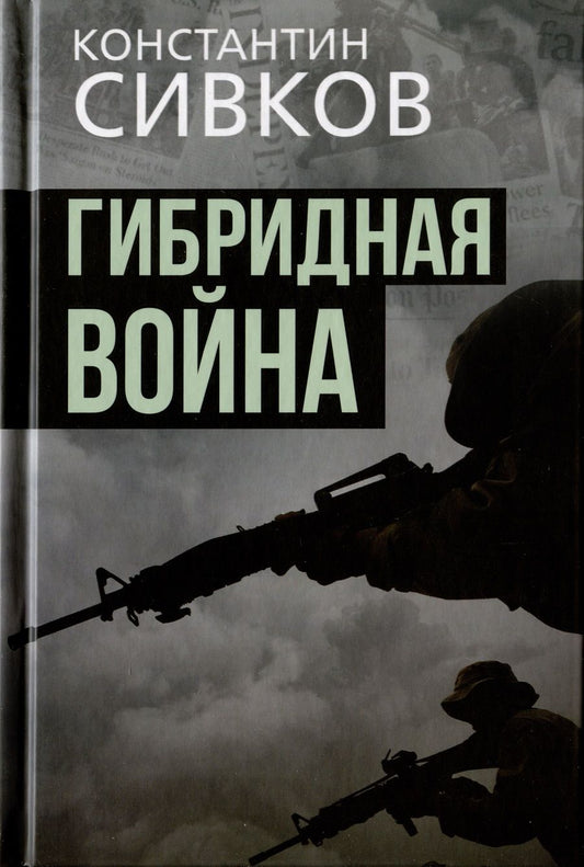 Обложка книги "Сивков, Соколов: Гибридная война"