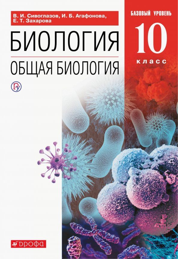 Обложка книги "Сивоглазов, Агафонова, Захарова: Биология. Общая биология. 10 класс. Учебник. Базовый уровень. ФГОС"