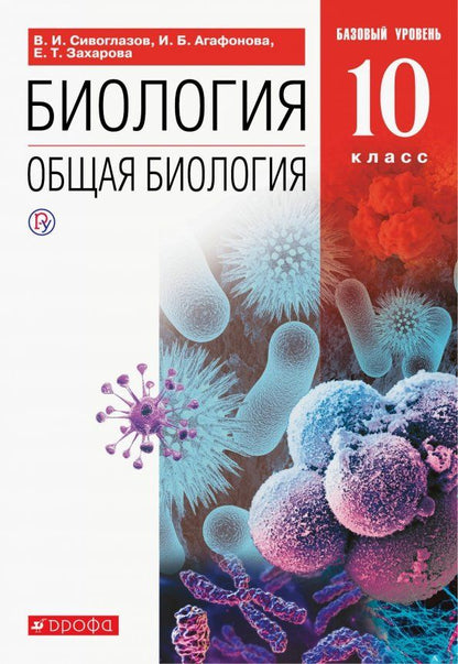 Обложка книги "Сивоглазов, Агафонова, Захарова: Биология. Общая биология. 10 класс. Учебник. Базовый уровень. ФГОС"